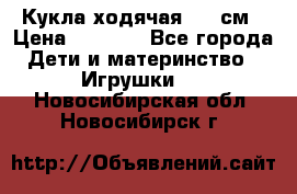 Кукла ходячая, 90 см › Цена ­ 2 990 - Все города Дети и материнство » Игрушки   . Новосибирская обл.,Новосибирск г.